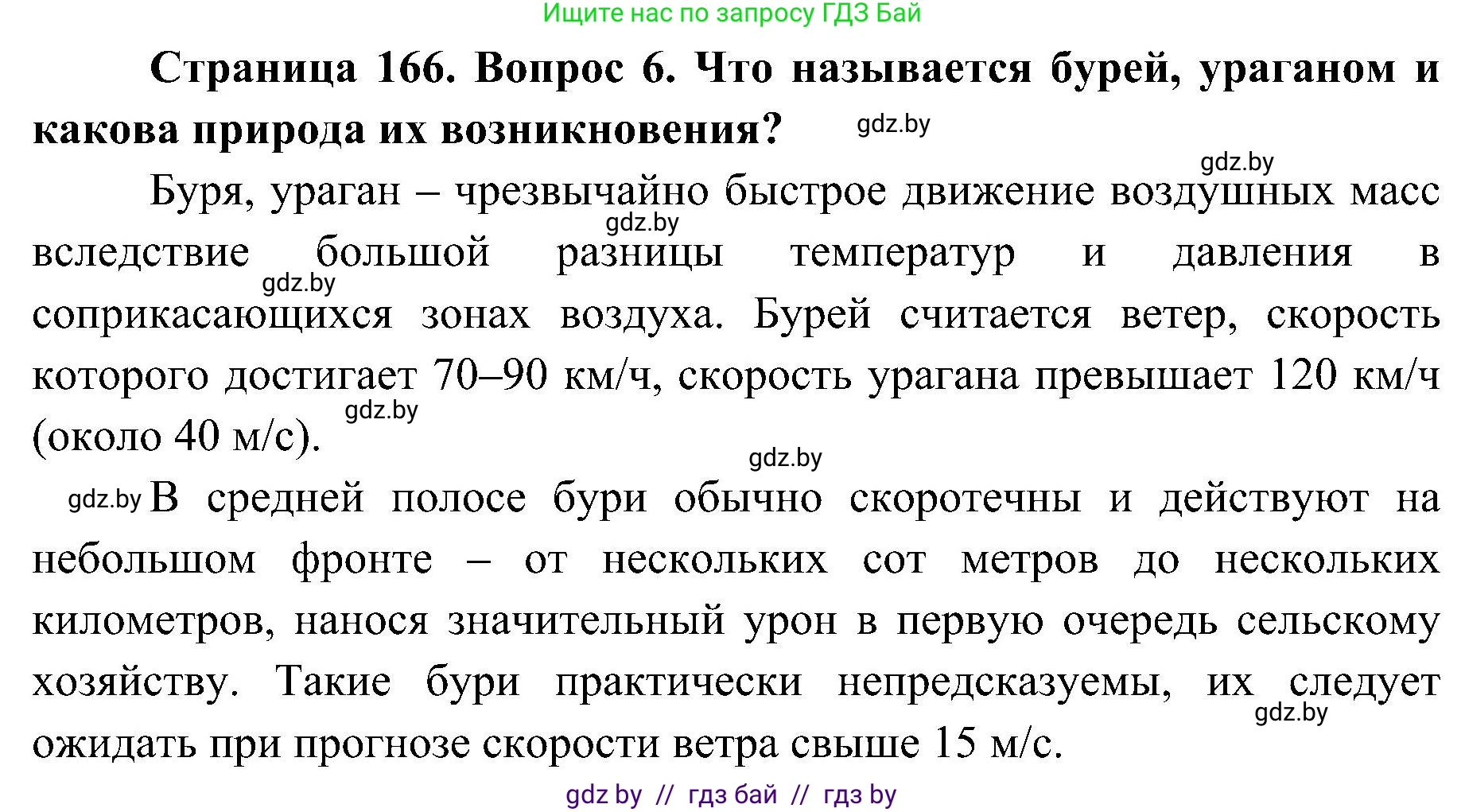 Обж, 7-8 класс Учебник, автор: Мишкевич Михаил Константинович, издательство Национальный институт образования, Минск, 2009, страница 166, номер 6, Решение