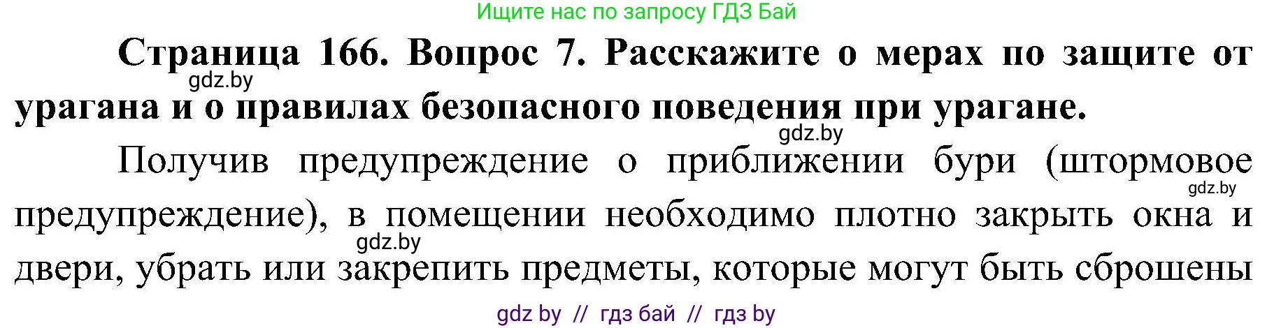 Обж, 7-8 класс Учебник, автор: Мишкевич Михаил Константинович, издательство Национальный институт образования, Минск, 2009, страница 166, номер 7, Решение