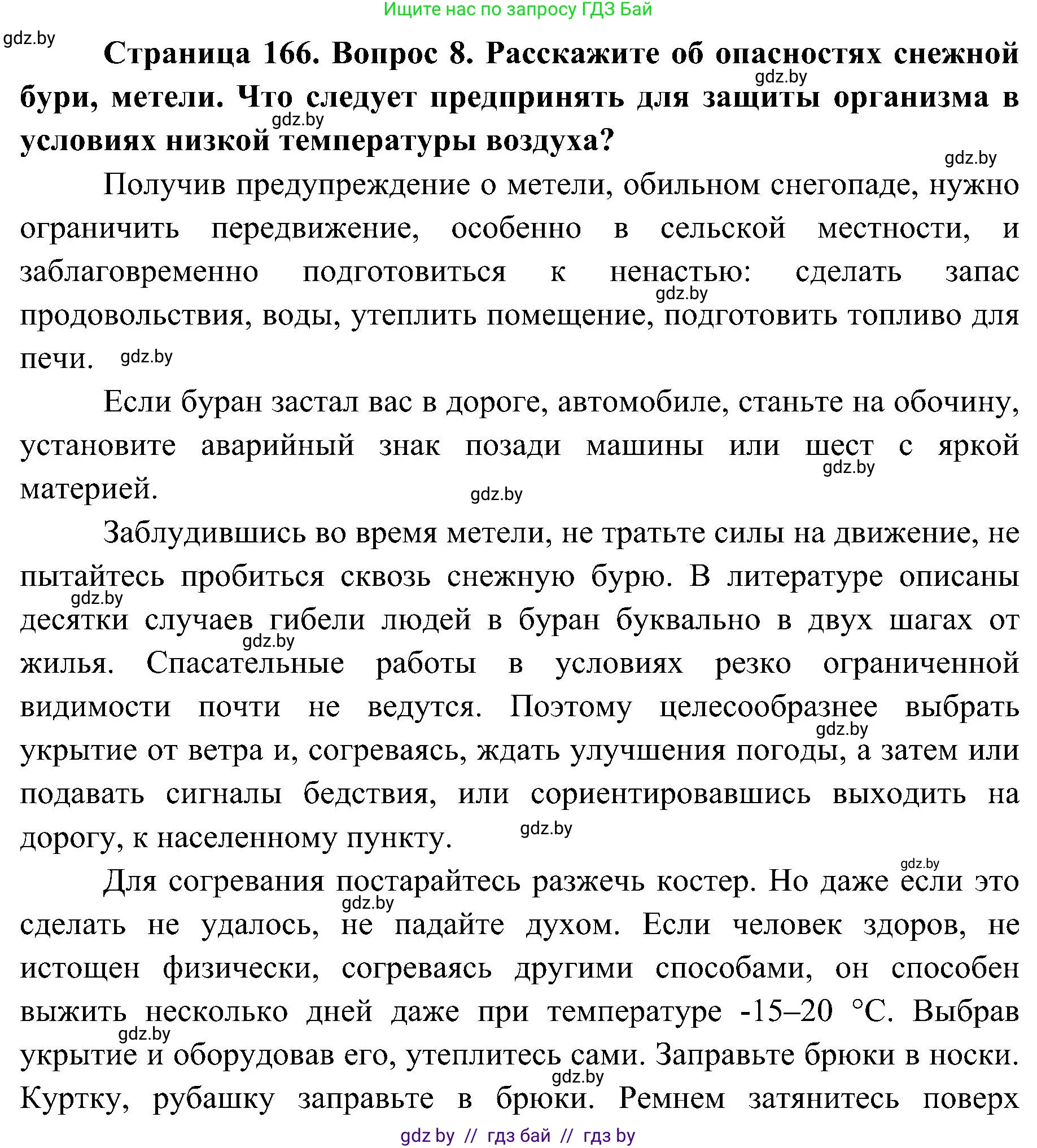 Обж, 7-8 класс Учебник, автор: Мишкевич Михаил Константинович, издательство Национальный институт образования, Минск, 2009, страница 166, номер 8, Решение