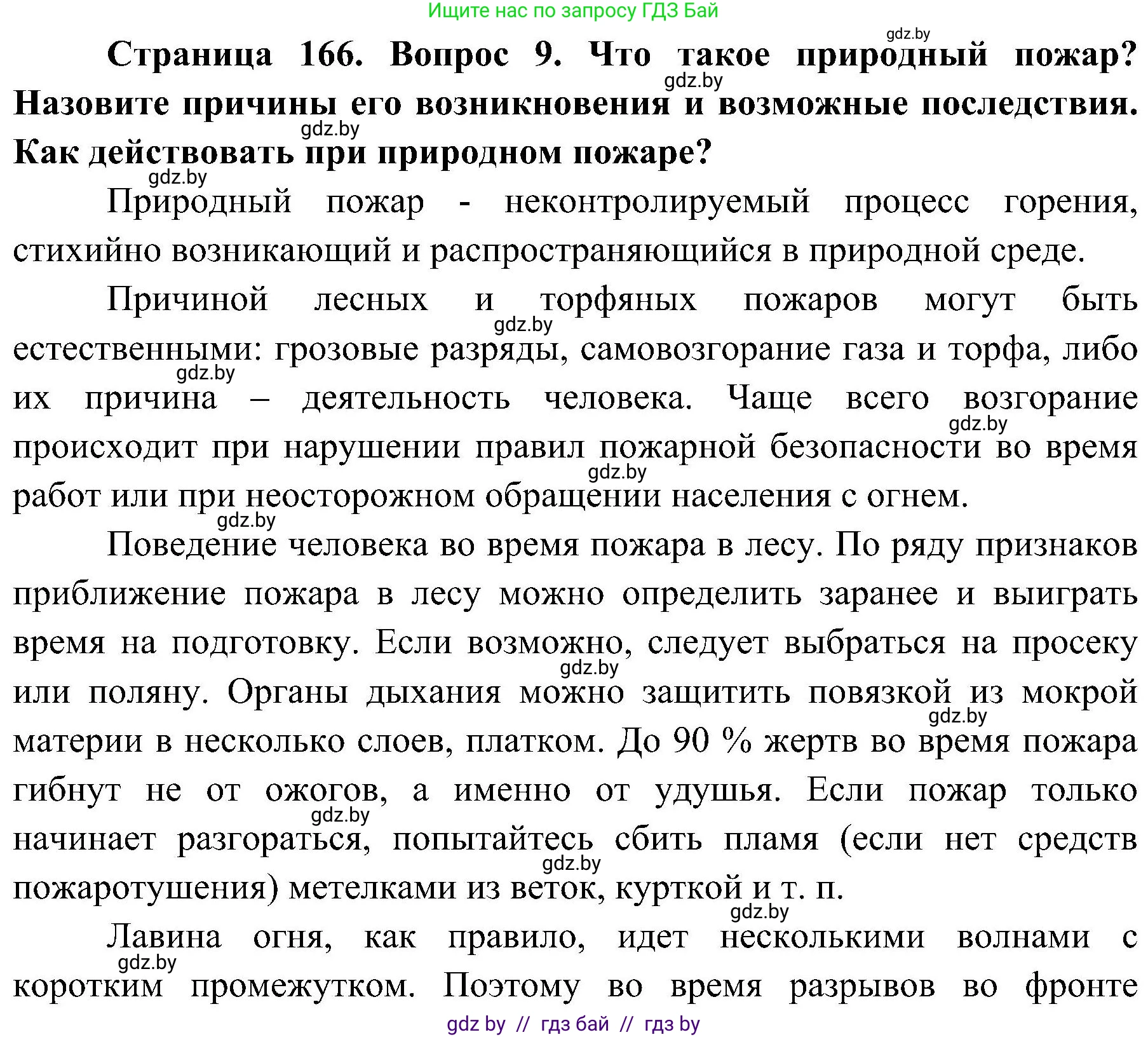 Обж, 7-8 класс Учебник, автор: Мишкевич Михаил Константинович, издательство Национальный институт образования, Минск, 2009, страница 166, номер 9, Решение
