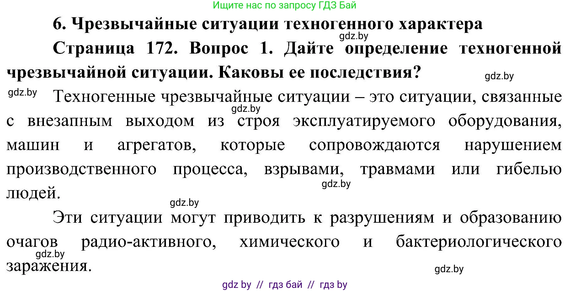 Обж, 7-8 класс Учебник, автор: Мишкевич Михаил Константинович, издательство Национальный институт образования, Минск, 2009, страница 172, номер 1, Решение