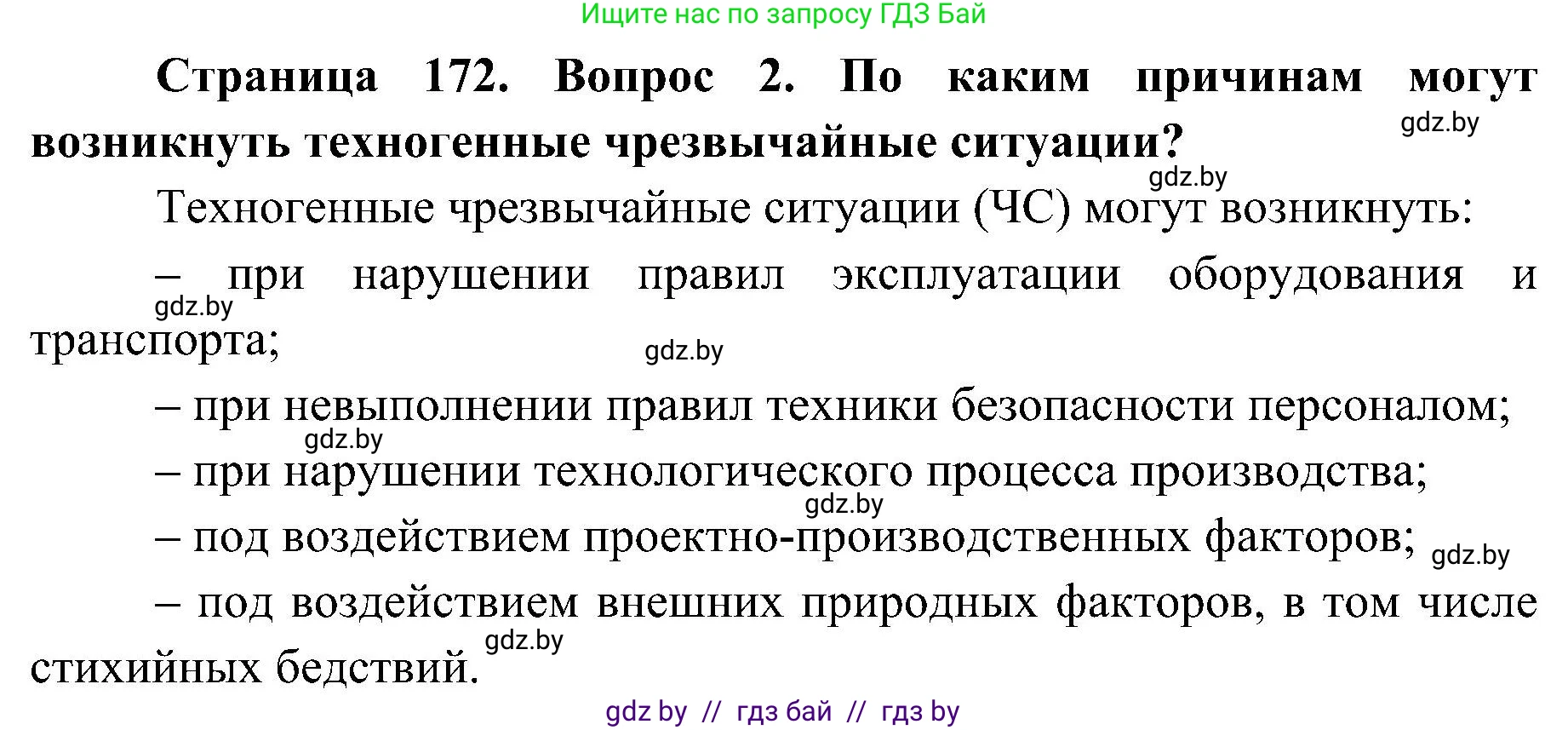 Обж, 7-8 класс Учебник, автор: Мишкевич Михаил Константинович, издательство Национальный институт образования, Минск, 2009, страница 172, номер 2, Решение