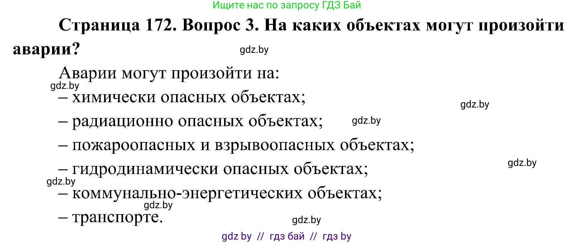 Обж, 7-8 класс Учебник, автор: Мишкевич Михаил Константинович, издательство Национальный институт образования, Минск, 2009, страница 172, номер 3, Решение