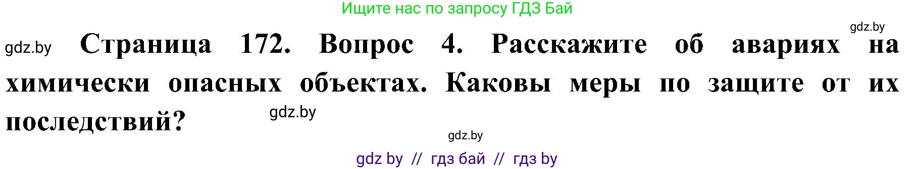 Обж, 7-8 класс Учебник, автор: Мишкевич Михаил Константинович, издательство Национальный институт образования, Минск, 2009, страница 172, номер 4, Решение