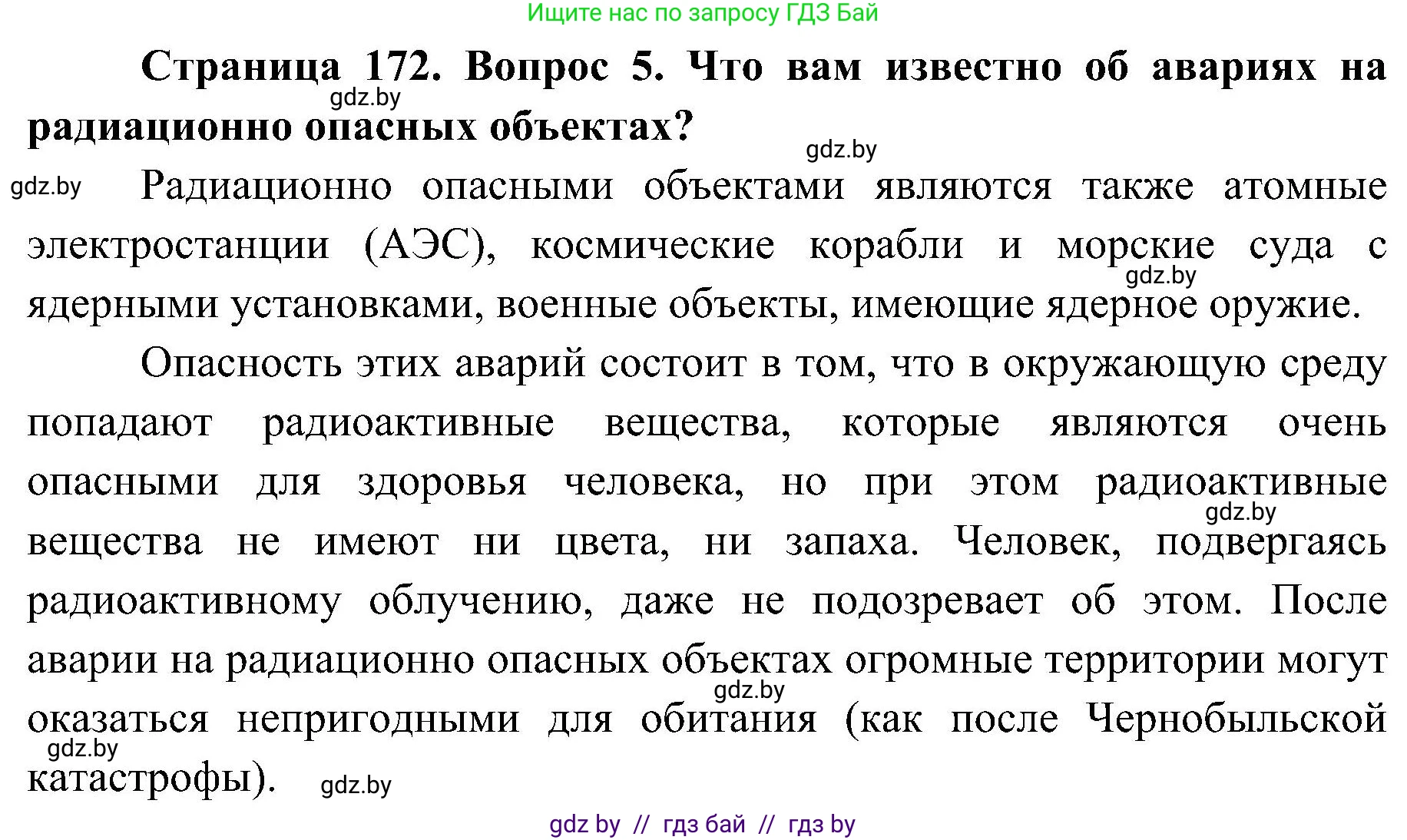 Обж, 7-8 класс Учебник, автор: Мишкевич Михаил Константинович, издательство Национальный институт образования, Минск, 2009, страница 172, номер 5, Решение