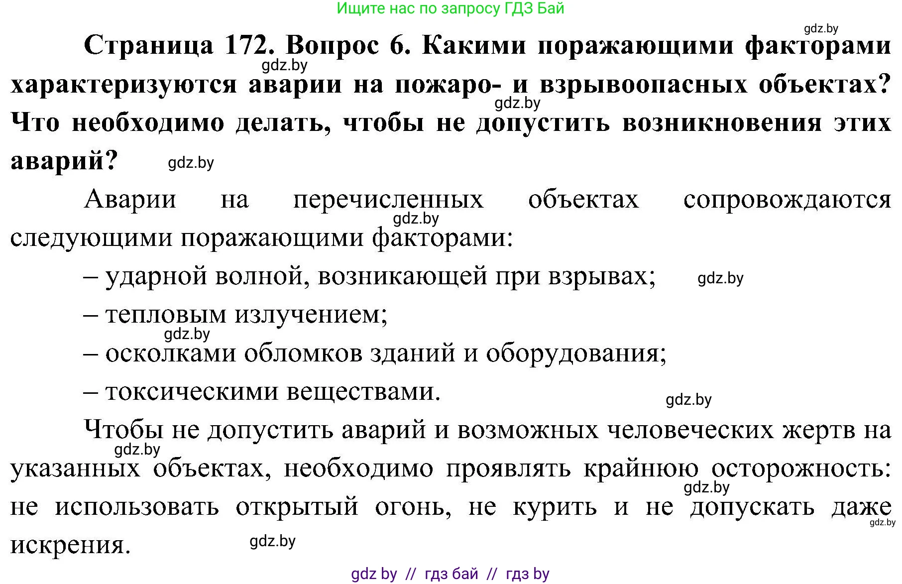 Обж, 7-8 класс Учебник, автор: Мишкевич Михаил Константинович, издательство Национальный институт образования, Минск, 2009, страница 172, номер 6, Решение