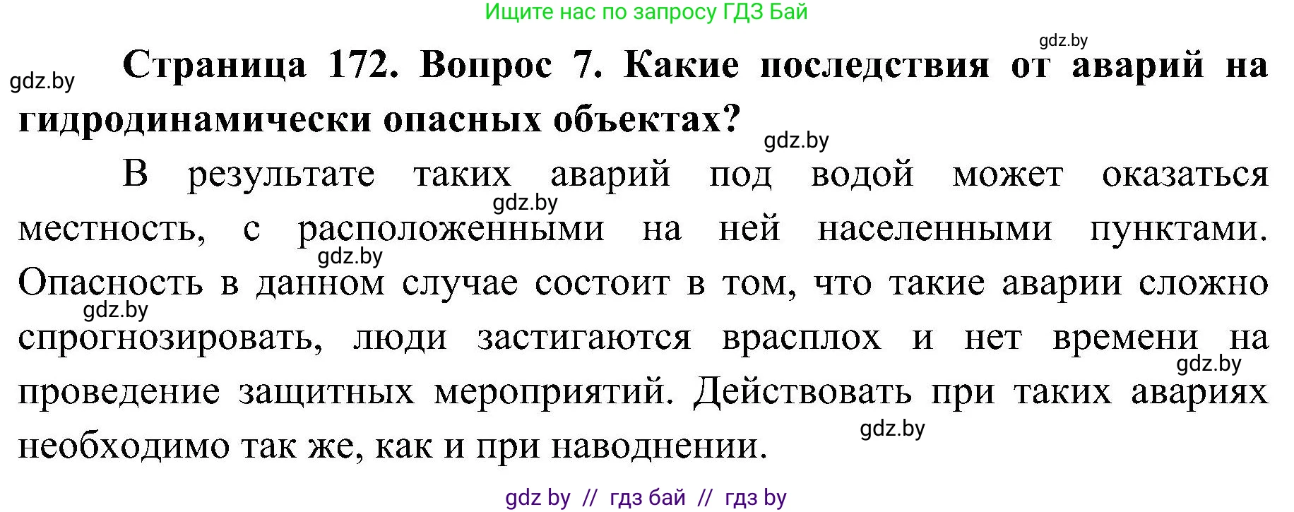 Обж, 7-8 класс Учебник, автор: Мишкевич Михаил Константинович, издательство Национальный институт образования, Минск, 2009, страница 172, номер 7, Решение