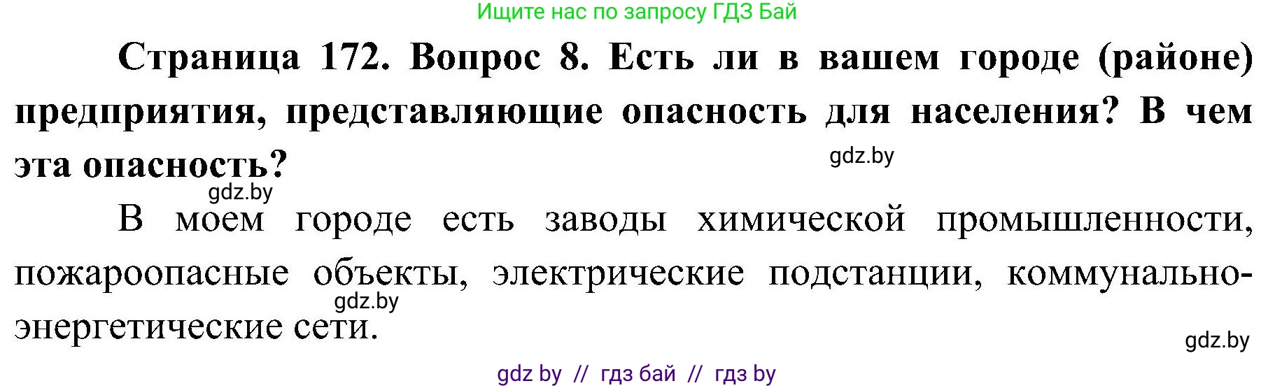 Обж, 7-8 класс Учебник, автор: Мишкевич Михаил Константинович, издательство Национальный институт образования, Минск, 2009, страница 172, номер 8, Решение