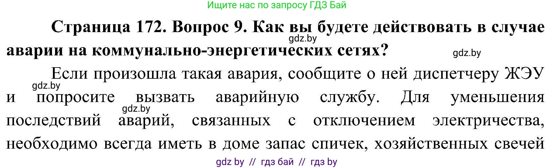 Обж, 7-8 класс Учебник, автор: Мишкевич Михаил Константинович, издательство Национальный институт образования, Минск, 2009, страница 172, номер 9, Решение