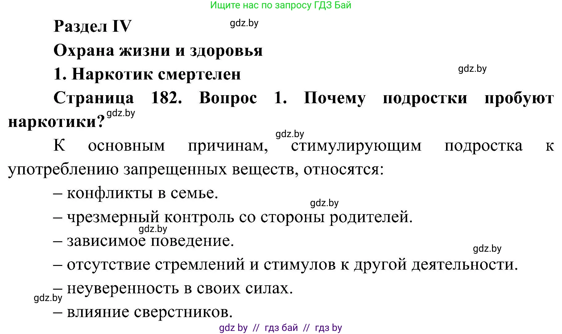 Обж, 7-8 класс Учебник, автор: Мишкевич Михаил Константинович, издательство Национальный институт образования, Минск, 2009, страница 182, номер 1, Решение