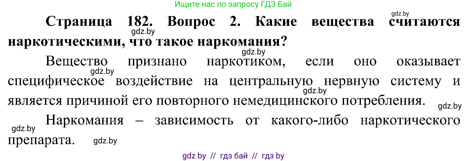 Обж, 7-8 класс Учебник, автор: Мишкевич Михаил Константинович, издательство Национальный институт образования, Минск, 2009, страница 182, номер 2, Решение