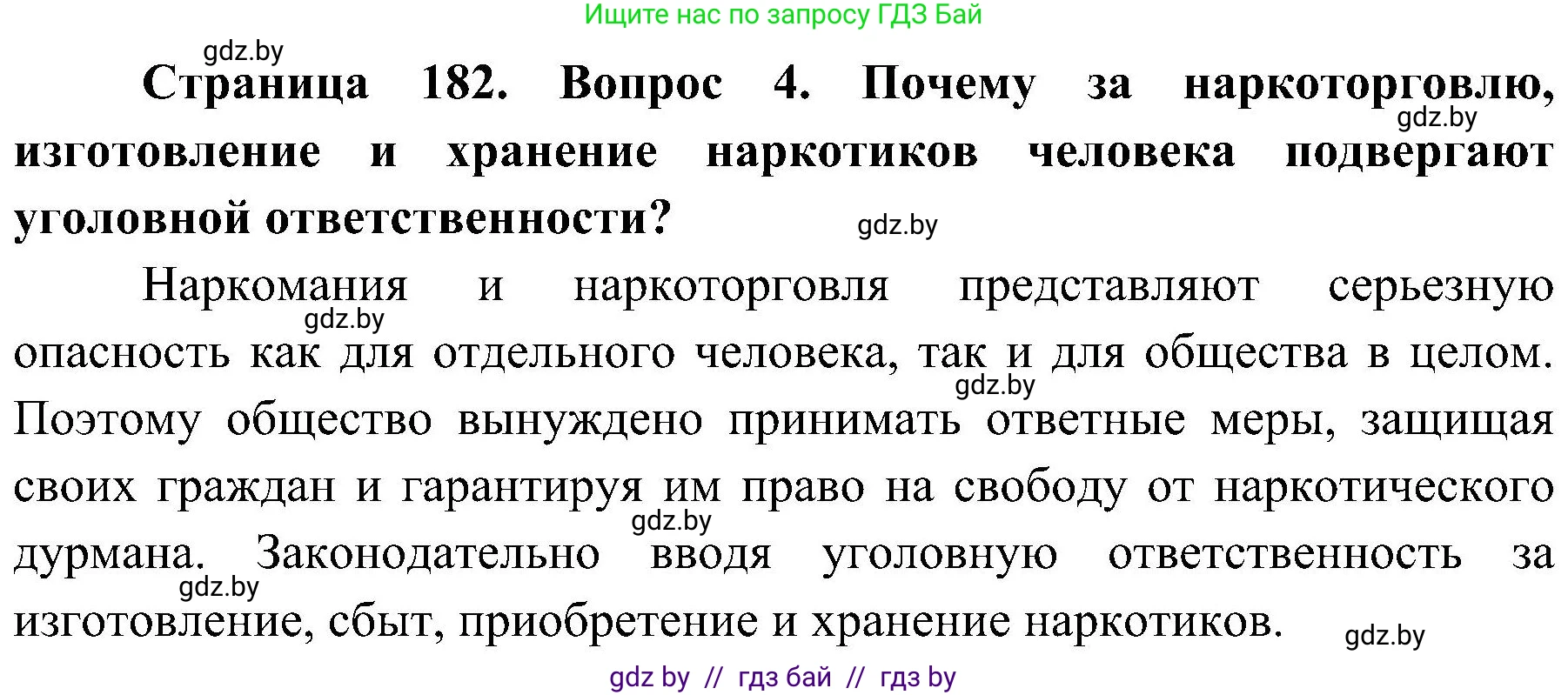 Обж, 7-8 класс Учебник, автор: Мишкевич Михаил Константинович, издательство Национальный институт образования, Минск, 2009, страница 182, номер 4, Решение