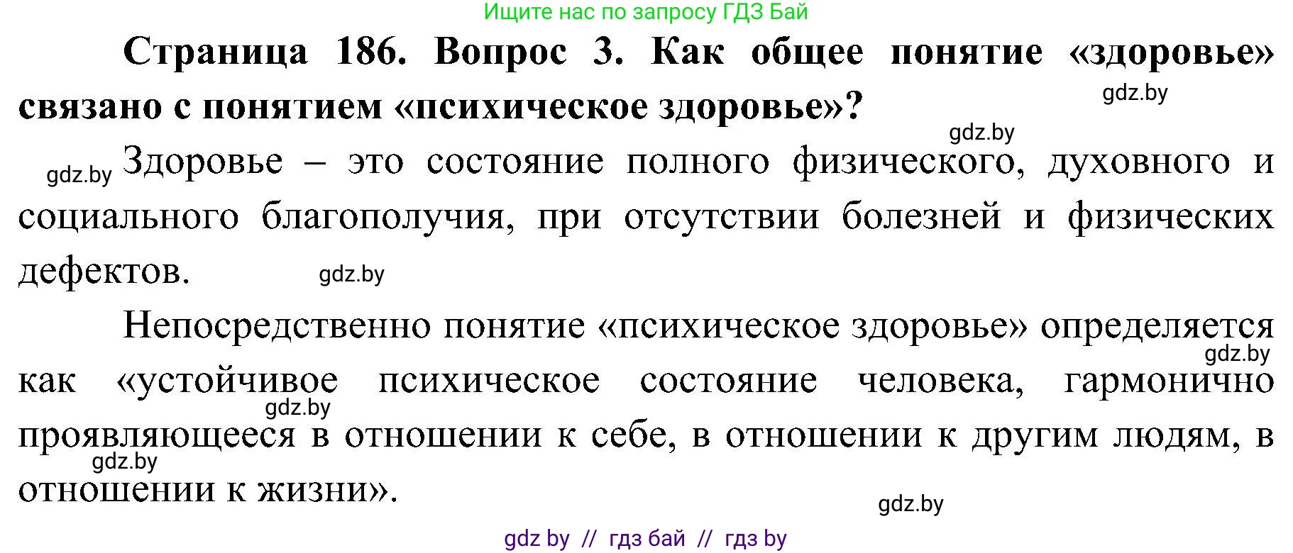 Обж, 7-8 класс Учебник, автор: Мишкевич Михаил Константинович, издательство Национальный институт образования, Минск, 2009, страница 186, номер 3, Решение