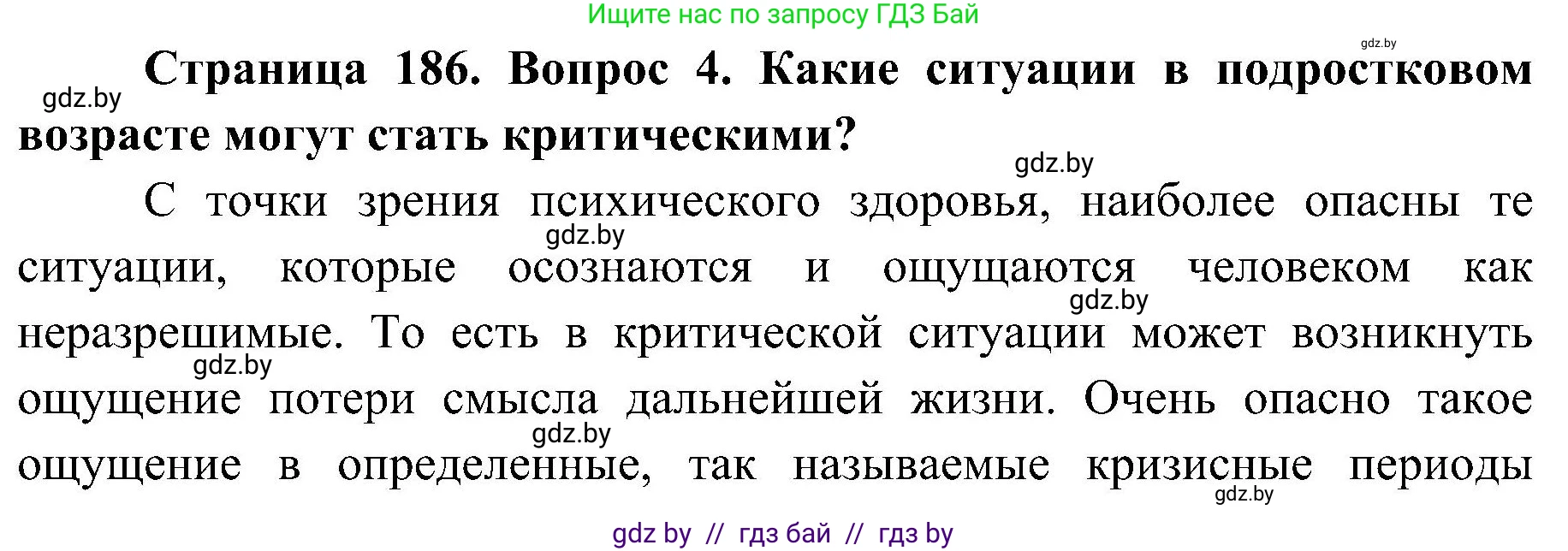 Обж, 7-8 класс Учебник, автор: Мишкевич Михаил Константинович, издательство Национальный институт образования, Минск, 2009, страница 186, номер 4, Решение