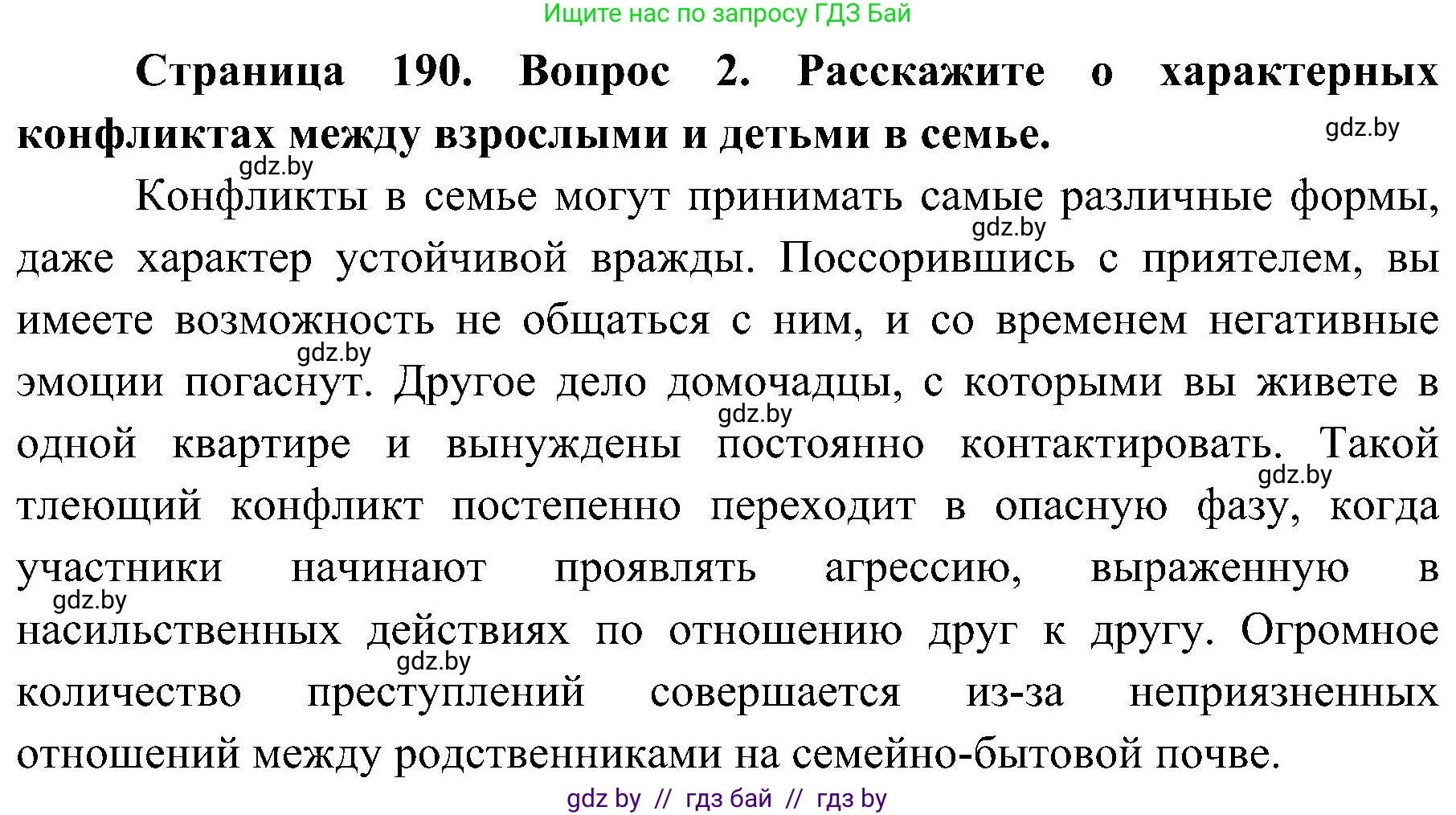 Обж, 7-8 класс Учебник, автор: Мишкевич Михаил Константинович, издательство Национальный институт образования, Минск, 2009, страница 190, номер 2, Решение