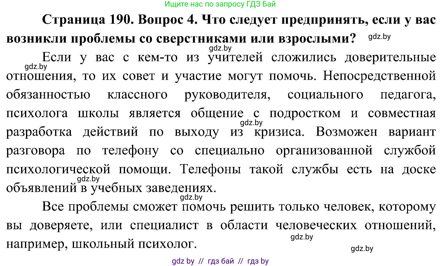 Обж, 7-8 класс Учебник, автор: Мишкевич Михаил Константинович, издательство Национальный институт образования, Минск, 2009, страница 190, номер 4, Решение