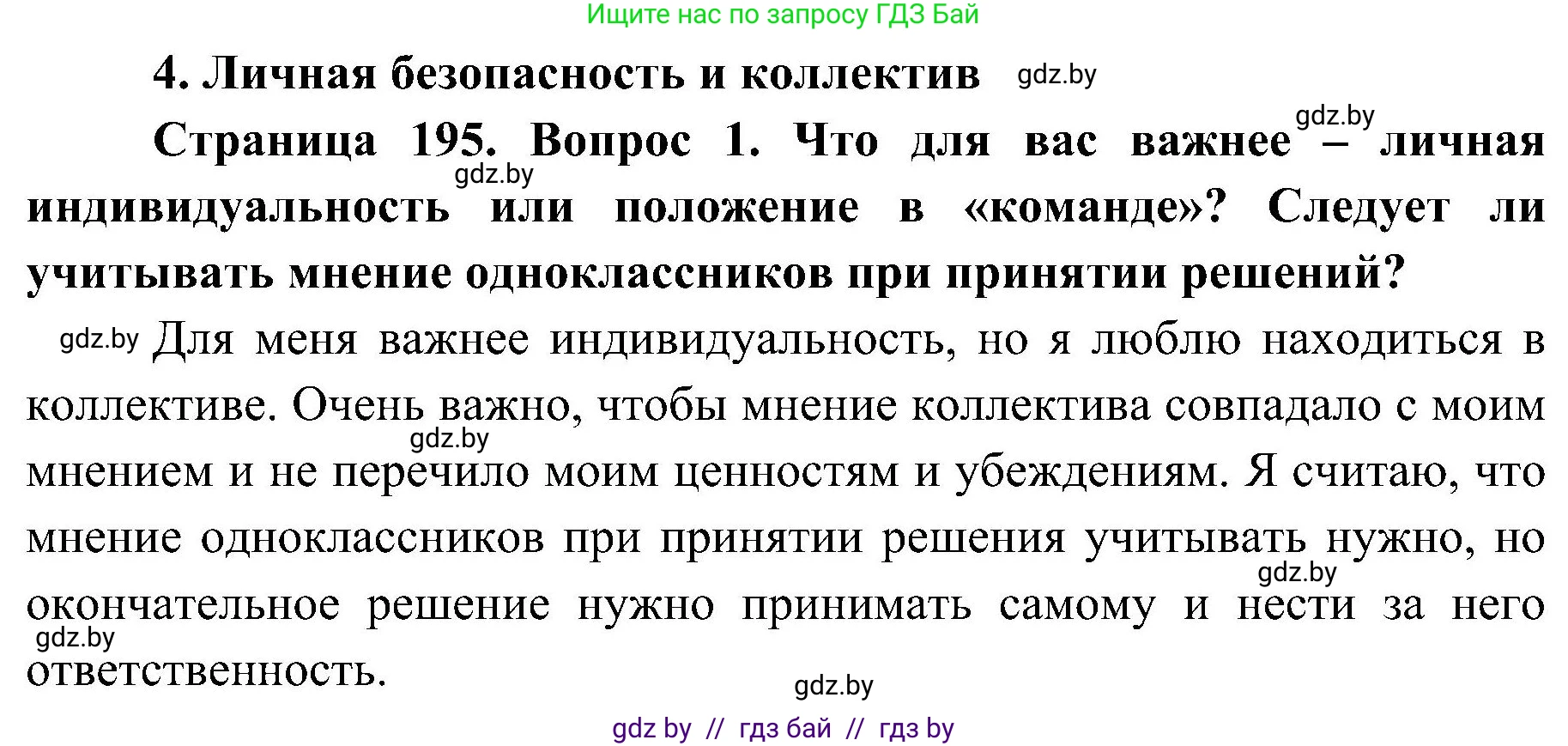 Обж, 7-8 класс Учебник, автор: Мишкевич Михаил Константинович, издательство Национальный институт образования, Минск, 2009, страница 195, номер 1, Решение