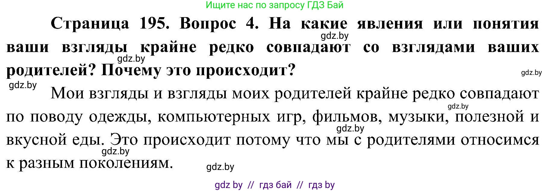 Обж, 7-8 класс Учебник, автор: Мишкевич Михаил Константинович, издательство Национальный институт образования, Минск, 2009, страница 195, номер 4, Решение
