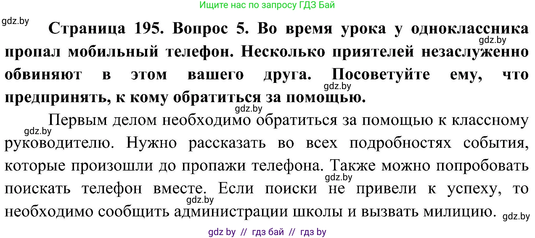 Обж, 7-8 класс Учебник, автор: Мишкевич Михаил Константинович, издательство Национальный институт образования, Минск, 2009, страница 195, номер 5, Решение