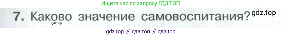 Обществознание, 7 класс Учебник, авторы: Боголюбов Леонид Наумович, Лазебникова Анна Юрьевна, Половникова Анастасия Владимировна, Жильцова Евгения Ивановна, Иванова Людмила Фроловна, Рутковская Елена Лазаревна, Матвеев Александр Измайлович, Французова Ольга Александровна, Лобанов Илья Анатольевич, издательство Просвещение, Москва, 2023, страница 37, номер 7, Условие