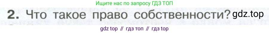 Обществознание, 7 класс Учебник, авторы: Боголюбов Леонид Наумович, Лазебникова Анна Юрьевна, Половникова Анастасия Владимировна, Жильцова Евгения Ивановна, Иванова Людмила Фроловна, Рутковская Елена Лазаревна, Матвеев Александр Измайлович, Французова Ольга Александровна, Лобанов Илья Анатольевич, издательство Просвещение, Москва, 2023, страница 84, номер 2, Условие