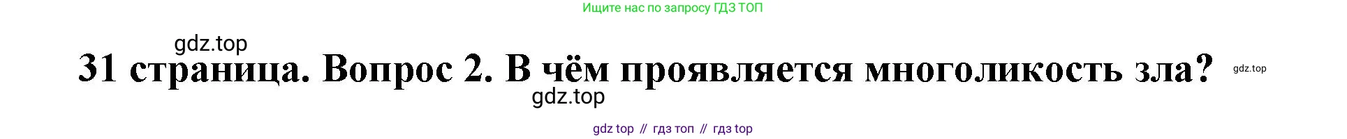 Обществознание, 7 класс Учебник, авторы: Боголюбов Леонид Наумович, Лазебникова Анна Юрьевна, Половникова Анастасия Владимировна, Жильцова Евгения Ивановна, Иванова Людмила Фроловна, Рутковская Елена Лазаревна, Матвеев Александр Измайлович, Французова Ольга Александровна, Лобанов Илья Анатольевич, издательство Просвещение, Москва, 2023, страница 31, номер 2, Решение (краткий овет)