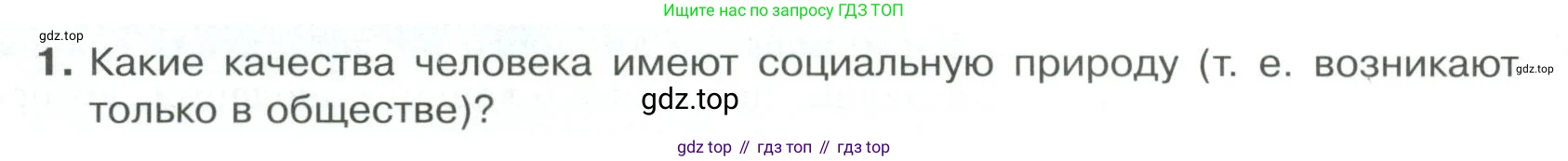Обществознание, 8 класс Учебник, авторы: Боголюбов Леонид Наумович, Городецкая Наталия Ивановна, Иванова Людмила Фроловна, Лазебникова Анна Юрьевна, Рутковская Елена Лазаревна, Лобанов Илья Анатольевич, Французова Ольга Александровна, Зуев Василий Евгеньевич, Коланьков Александр Валерьевич, Бабенко Андрей Викторович, издательство Просвещение, Москва, 2023, зелёного цвета, страница 26, номер 1, Условие