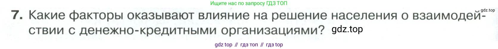 Обществознание, 8 класс Учебник, авторы: Боголюбов Леонид Наумович, Городецкая Наталия Ивановна, Иванова Людмила Фроловна, Лазебникова Анна Юрьевна, Рутковская Елена Лазаревна, Лобанов Илья Анатольевич, Французова Ольга Александровна, Зуев Василий Евгеньевич, Коланьков Александр Валерьевич, Бабенко Андрей Викторович, издательство Просвещение, Москва, 2023, зелёного цвета, страница 150, номер 7, Условие