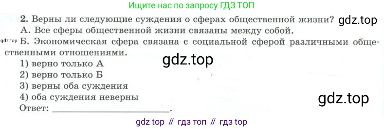 Обществознание, 8 класс Учебник, авторы: Боголюбов Леонид Наумович, Городецкая Наталия Ивановна, Иванова Людмила Фроловна, Лазебникова Анна Юрьевна, Рутковская Елена Лазаревна, Лобанов Илья Анатольевич, Французова Ольга Александровна, Зуев Василий Евгеньевич, Коланьков Александр Валерьевич, Бабенко Андрей Викторович, издательство Просвещение, Москва, 2023, зелёного цвета, страница 202, номер 2, Условие