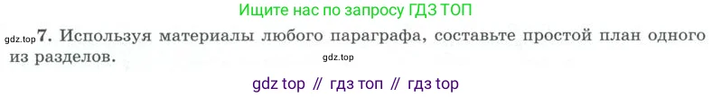 Обществознание, 8 класс Учебник, авторы: Боголюбов Леонид Наумович, Городецкая Наталия Ивановна, Иванова Людмила Фроловна, Лазебникова Анна Юрьевна, Рутковская Елена Лазаревна, Лобанов Илья Анатольевич, Французова Ольга Александровна, Зуев Василий Евгеньевич, Коланьков Александр Валерьевич, Бабенко Андрей Викторович, издательство Просвещение, Москва, 2023, зелёного цвета, страница 203, номер 7, Условие