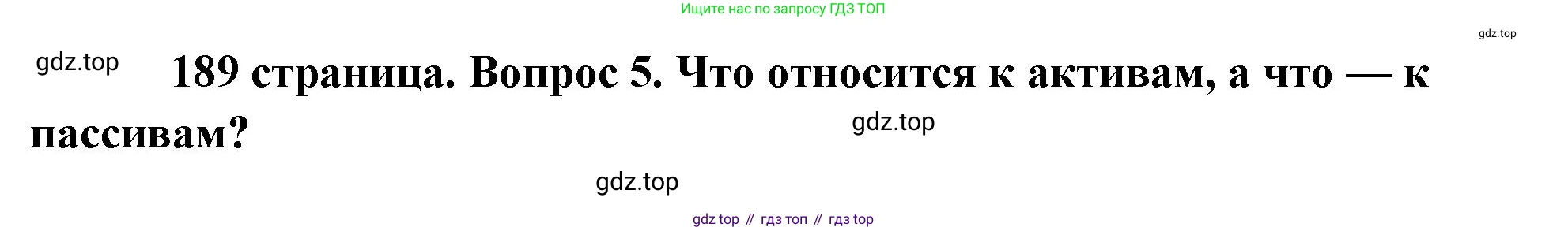 Обществознание, 8 класс Учебник, авторы: Боголюбов Леонид Наумович, Городецкая Наталия Ивановна, Иванова Людмила Фроловна, Лазебникова Анна Юрьевна, Рутковская Елена Лазаревна, Лобанов Илья Анатольевич, Французова Ольга Александровна, Зуев Василий Евгеньевич, Коланьков Александр Валерьевич, Бабенко Андрей Викторович, издательство Просвещение, Москва, 2023, зелёного цвета, страница 189, номер 5, Решение (подробный ответ)