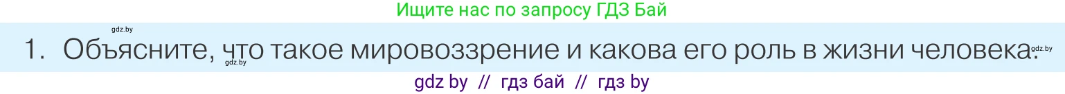 Обществоведение, 9 класс Учебник, авторы: Данилов Александр Николаевич, Полейко Елена Александровна, Кушнер Надежда Васильевна, Бернат Ирина Петровна, Белов А А, Кизима С А, Клецкова И М, Легчилин А А, Солодухо А С, Рубанов А В, издательство Адукацыя i выхаванне, Минск, 2019, жёлтого цвета, страница 42, номер 1, Условие