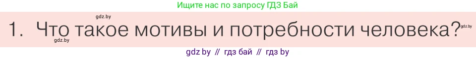 Обществоведение, 9 класс Учебник, авторы: Данилов Александр Николаевич, Полейко Елена Александровна, Кушнер Надежда Васильевна, Бернат Ирина Петровна, Белов А А, Кизима С А, Клецкова И М, Легчилин А А, Солодухо А С, Рубанов А В, издательство Адукацыя i выхаванне, Минск, 2019, жёлтого цвета, страница 60, номер 1, Условие
