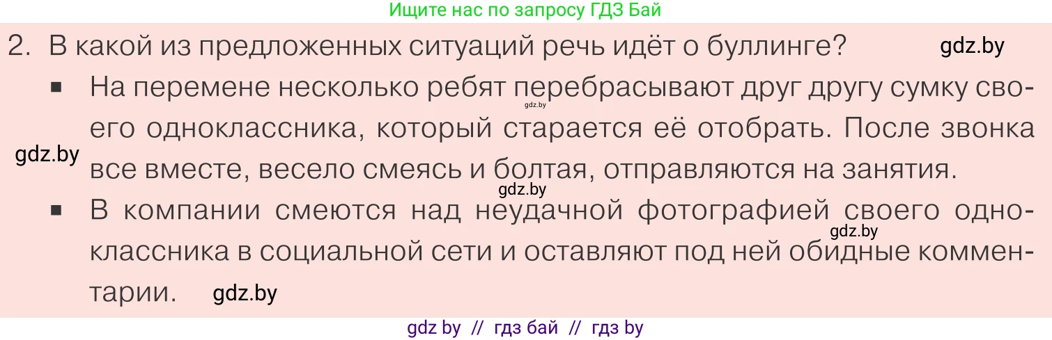 Обществоведение, 9 класс Учебник, авторы: Данилов Александр Николаевич, Полейко Елена Александровна, Кушнер Надежда Васильевна, Бернат Ирина Петровна, Белов А А, Кизима С А, Клецкова И М, Легчилин А А, Солодухо А С, Рубанов А В, издательство Адукацыя i выхаванне, Минск, 2019, жёлтого цвета, страница 81, номер 2, Условие