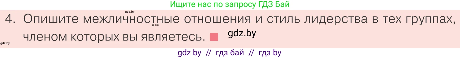 Обществоведение, 9 класс Учебник, авторы: Данилов Александр Николаевич, Полейко Елена Александровна, Кушнер Надежда Васильевна, Бернат Ирина Петровна, Белов А А, Кизима С А, Клецкова И М, Легчилин А А, Солодухо А С, Рубанов А В, издательство Адукацыя i выхаванне, Минск, 2019, жёлтого цвета, страница 81, номер 4, Условие
