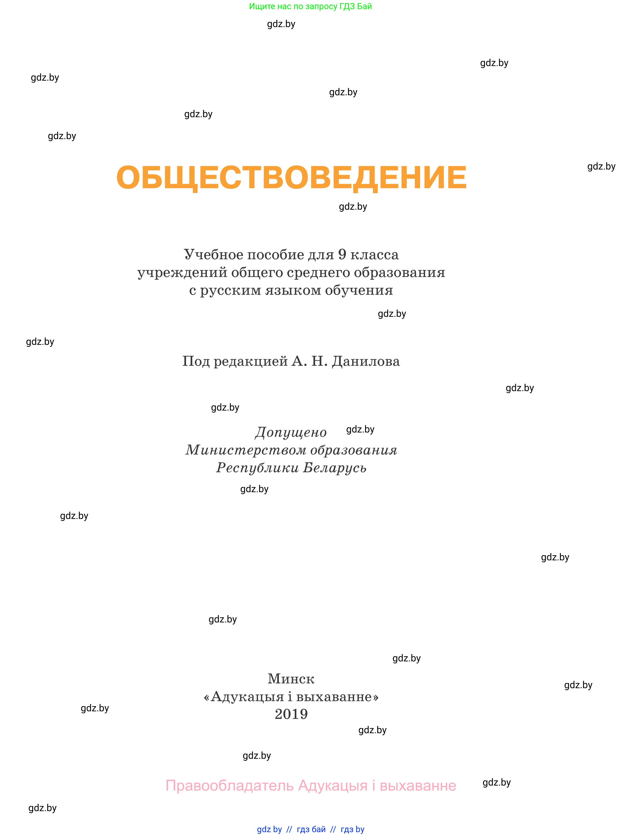 Обществоведение, 9 класс Учебник, авторы: Данилов Александр Николаевич, Полейко Елена Александровна, Кушнер Надежда Васильевна, Бернат Ирина Петровна, Белов А А, Кизима С А, Клецкова И М, Легчилин А А, Солодухо А С, Рубанов А В, издательство Адукацыя i выхаванне, Минск, 2019, жёлтого цвета, страница 1