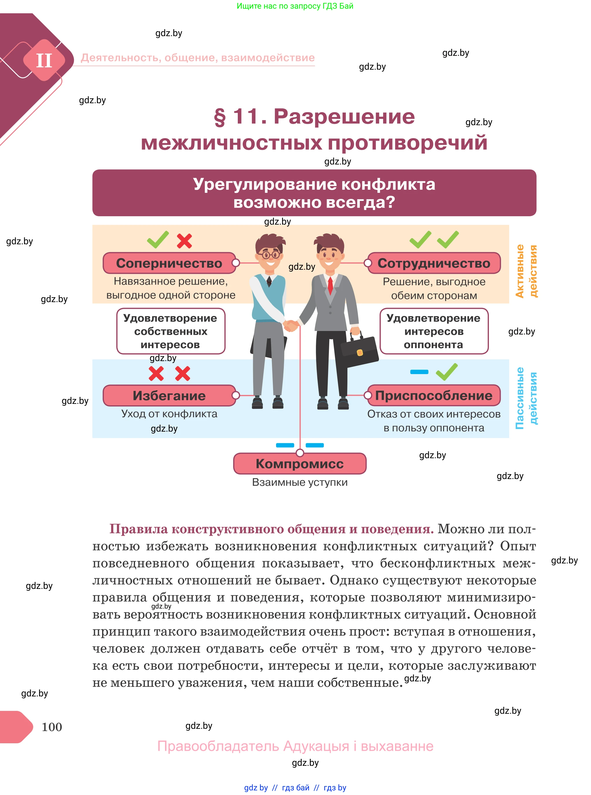 Обществоведение, 9 класс Учебник, авторы: Данилов Александр Николаевич, Полейко Елена Александровна, Кушнер Надежда Васильевна, Бернат Ирина Петровна, Белов А А, Кизима С А, Клецкова И М, Легчилин А А, Солодухо А С, Рубанов А В, издательство Адукацыя i выхаванне, Минск, 2019, жёлтого цвета, страница 100