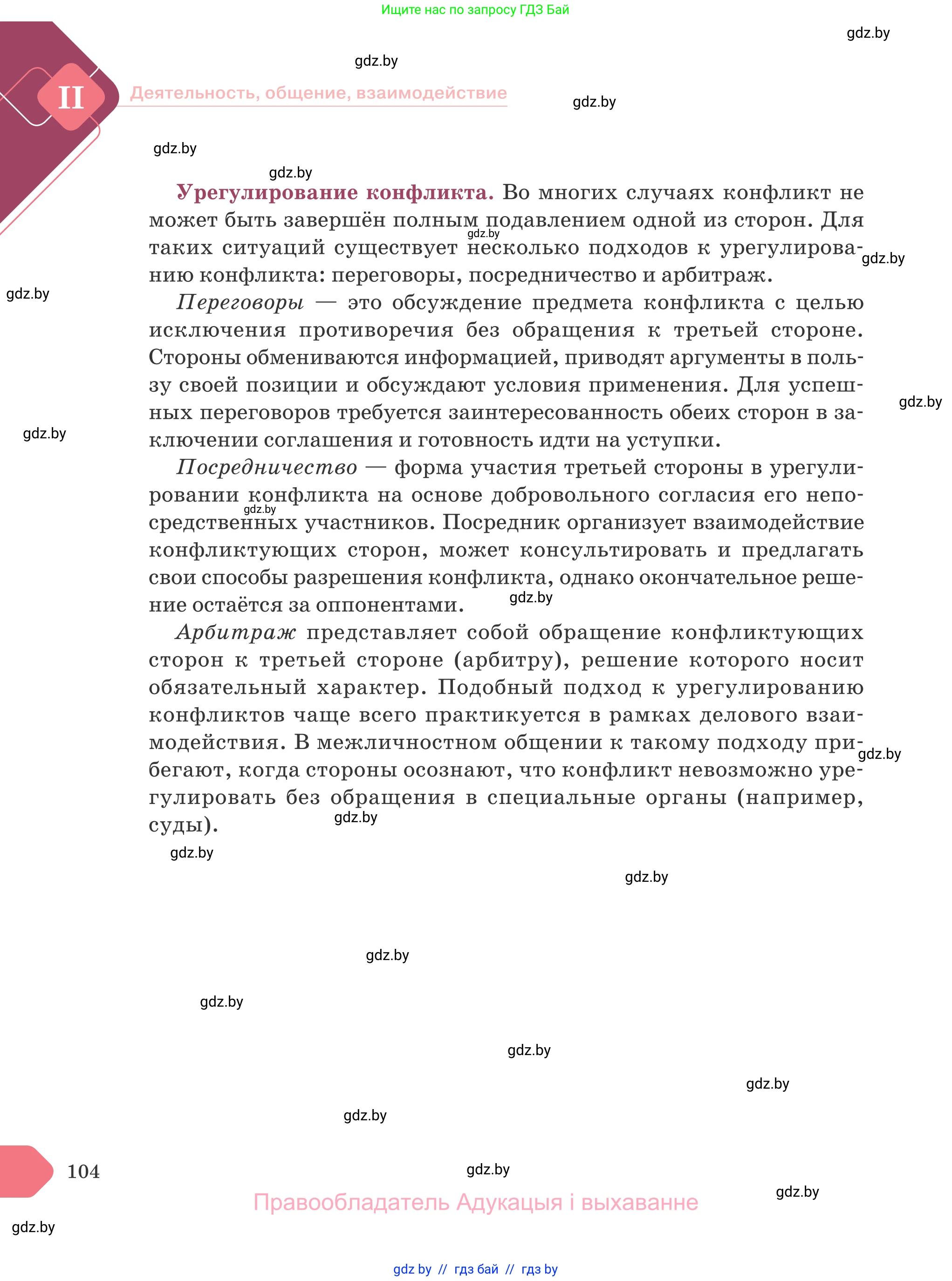 Обществоведение, 9 класс Учебник, авторы: Данилов Александр Николаевич, Полейко Елена Александровна, Кушнер Надежда Васильевна, Бернат Ирина Петровна, Белов А А, Кизима С А, Клецкова И М, Легчилин А А, Солодухо А С, Рубанов А В, издательство Адукацыя i выхаванне, Минск, 2019, жёлтого цвета, страница 104