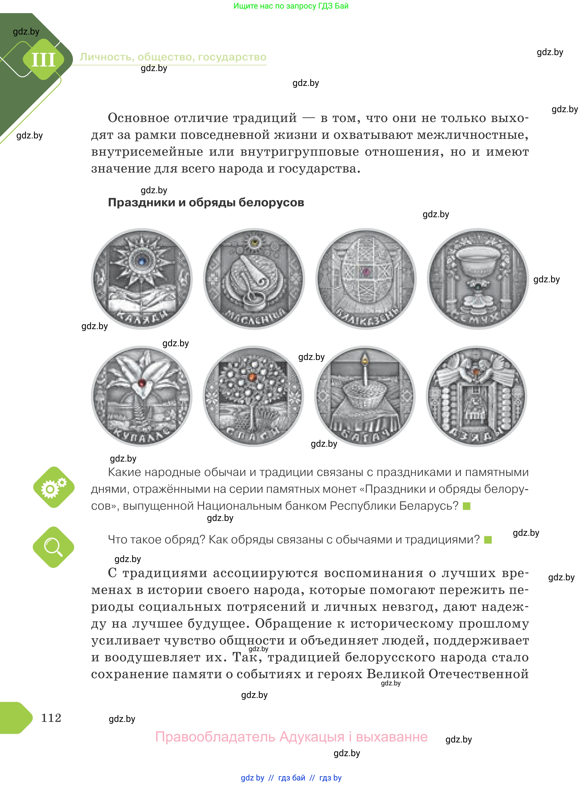 Обществоведение, 9 класс Учебник, авторы: Данилов Александр Николаевич, Полейко Елена Александровна, Кушнер Надежда Васильевна, Бернат Ирина Петровна, Белов А А, Кизима С А, Клецкова И М, Легчилин А А, Солодухо А С, Рубанов А В, издательство Адукацыя i выхаванне, Минск, 2019, жёлтого цвета, страница 112