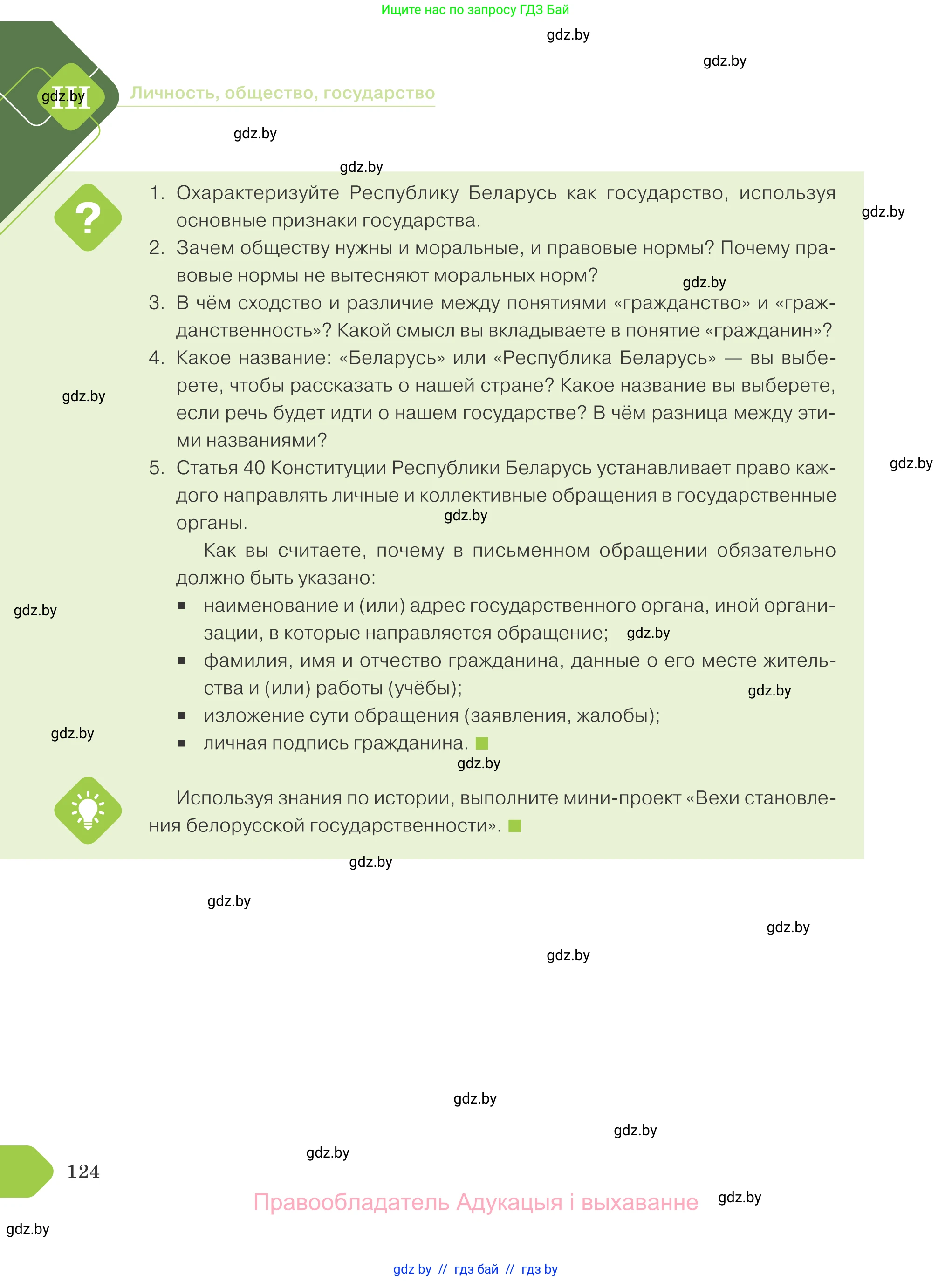 Обществоведение, 9 класс Учебник, авторы: Данилов Александр Николаевич, Полейко Елена Александровна, Кушнер Надежда Васильевна, Бернат Ирина Петровна, Белов А А, Кизима С А, Клецкова И М, Легчилин А А, Солодухо А С, Рубанов А В, издательство Адукацыя i выхаванне, Минск, 2019, жёлтого цвета, страница 124