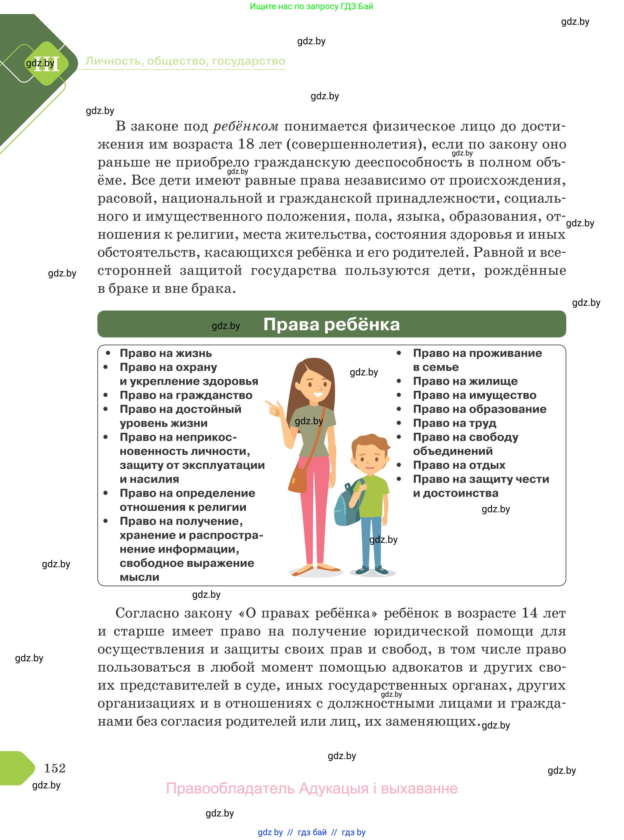 Обществоведение, 9 класс Учебник, авторы: Данилов Александр Николаевич, Полейко Елена Александровна, Кушнер Надежда Васильевна, Бернат Ирина Петровна, Белов А А, Кизима С А, Клецкова И М, Легчилин А А, Солодухо А С, Рубанов А В, издательство Адукацыя i выхаванне, Минск, 2019, жёлтого цвета, страница 152