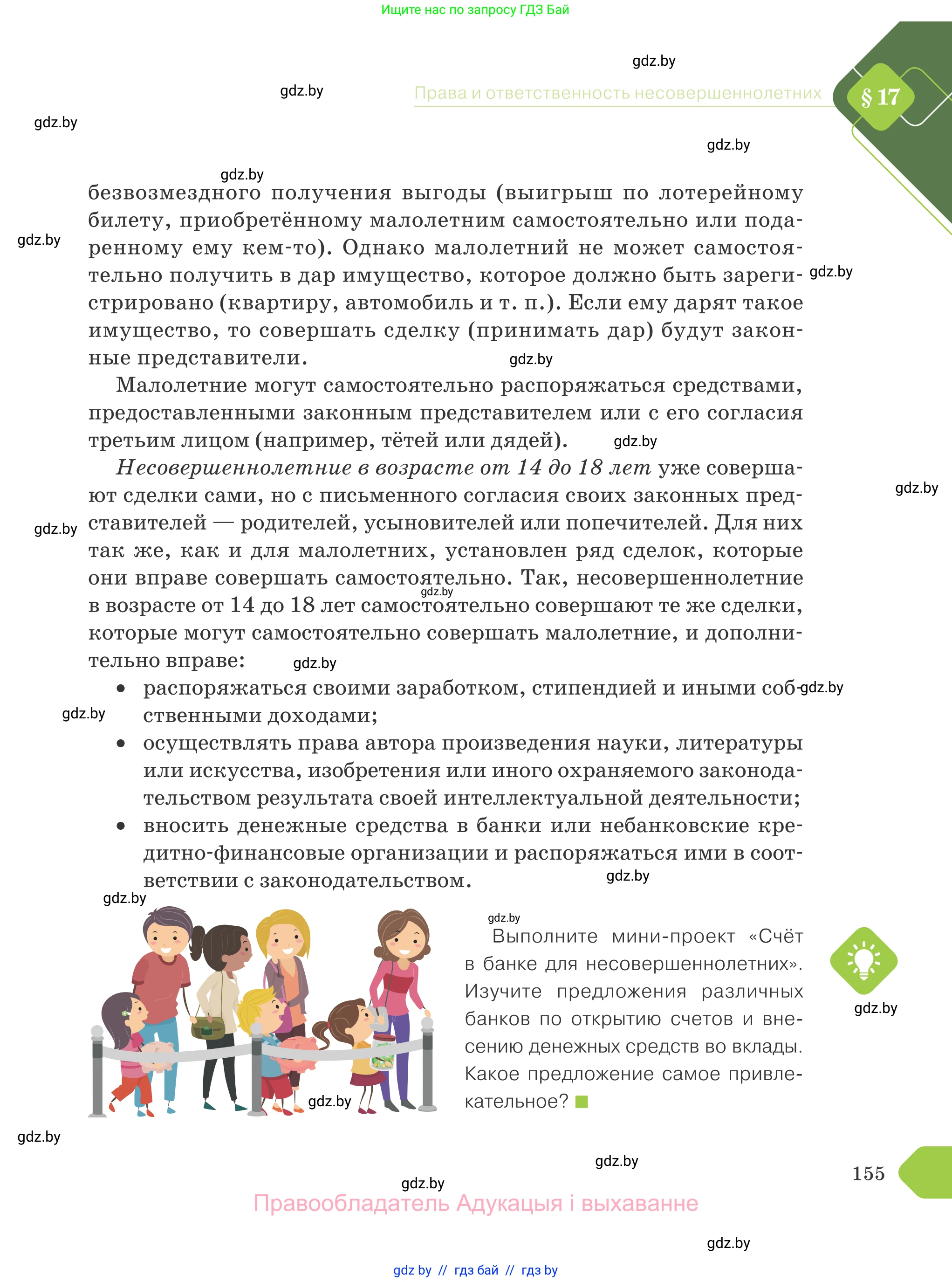 Обществоведение, 9 класс Учебник, авторы: Данилов Александр Николаевич, Полейко Елена Александровна, Кушнер Надежда Васильевна, Бернат Ирина Петровна, Белов А А, Кизима С А, Клецкова И М, Легчилин А А, Солодухо А С, Рубанов А В, издательство Адукацыя i выхаванне, Минск, 2019, жёлтого цвета, страница 155