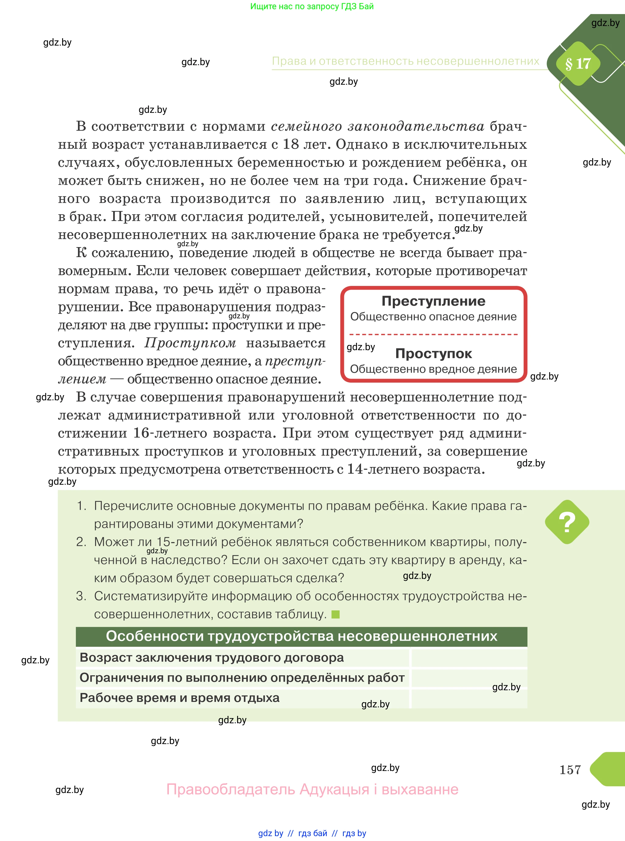 Обществоведение, 9 класс Учебник, авторы: Данилов Александр Николаевич, Полейко Елена Александровна, Кушнер Надежда Васильевна, Бернат Ирина Петровна, Белов А А, Кизима С А, Клецкова И М, Легчилин А А, Солодухо А С, Рубанов А В, издательство Адукацыя i выхаванне, Минск, 2019, жёлтого цвета, страница 157