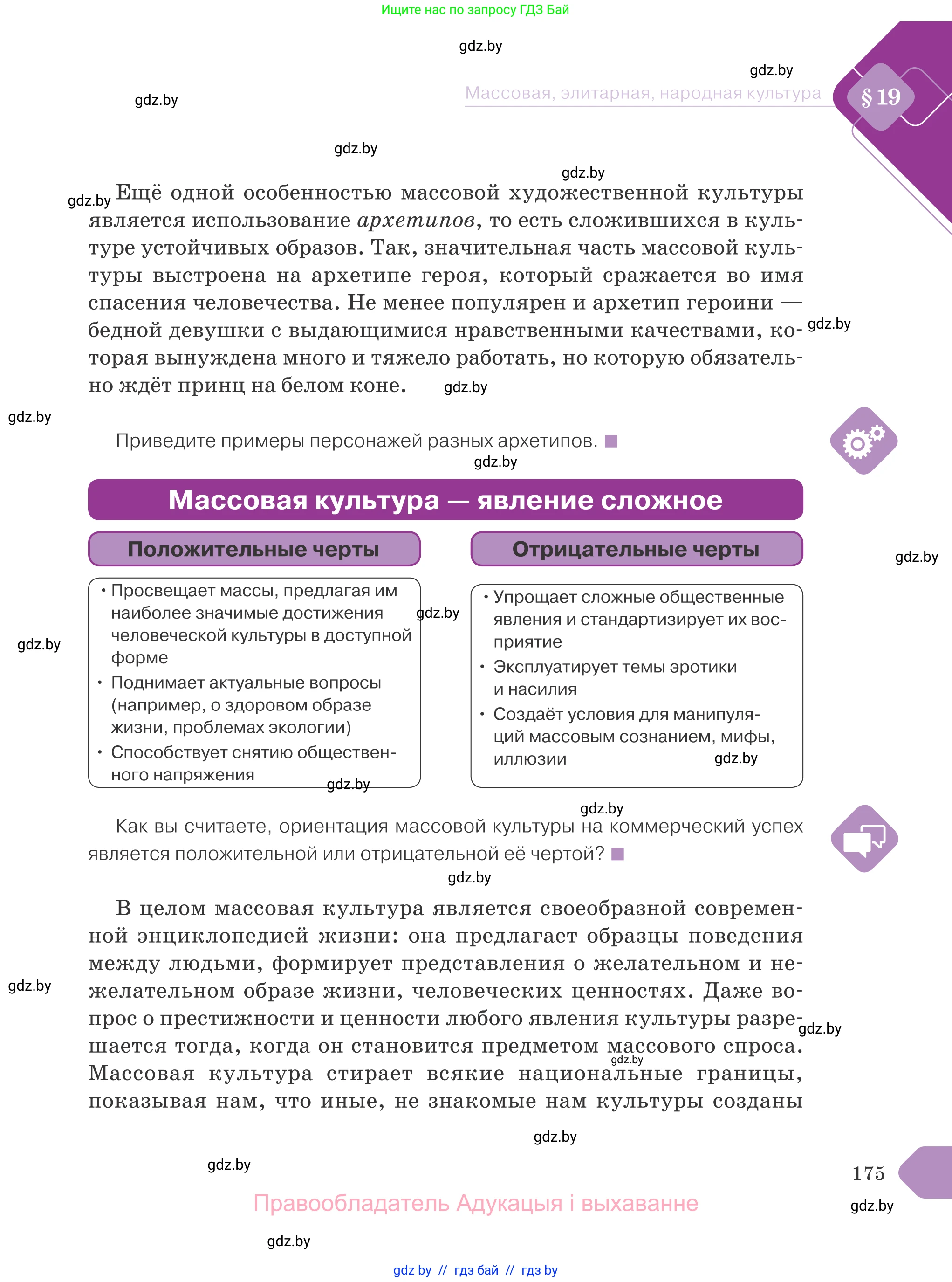 Обществоведение, 9 класс Учебник, авторы: Данилов Александр Николаевич, Полейко Елена Александровна, Кушнер Надежда Васильевна, Бернат Ирина Петровна, Белов А А, Кизима С А, Клецкова И М, Легчилин А А, Солодухо А С, Рубанов А В, издательство Адукацыя i выхаванне, Минск, 2019, жёлтого цвета, страница 175