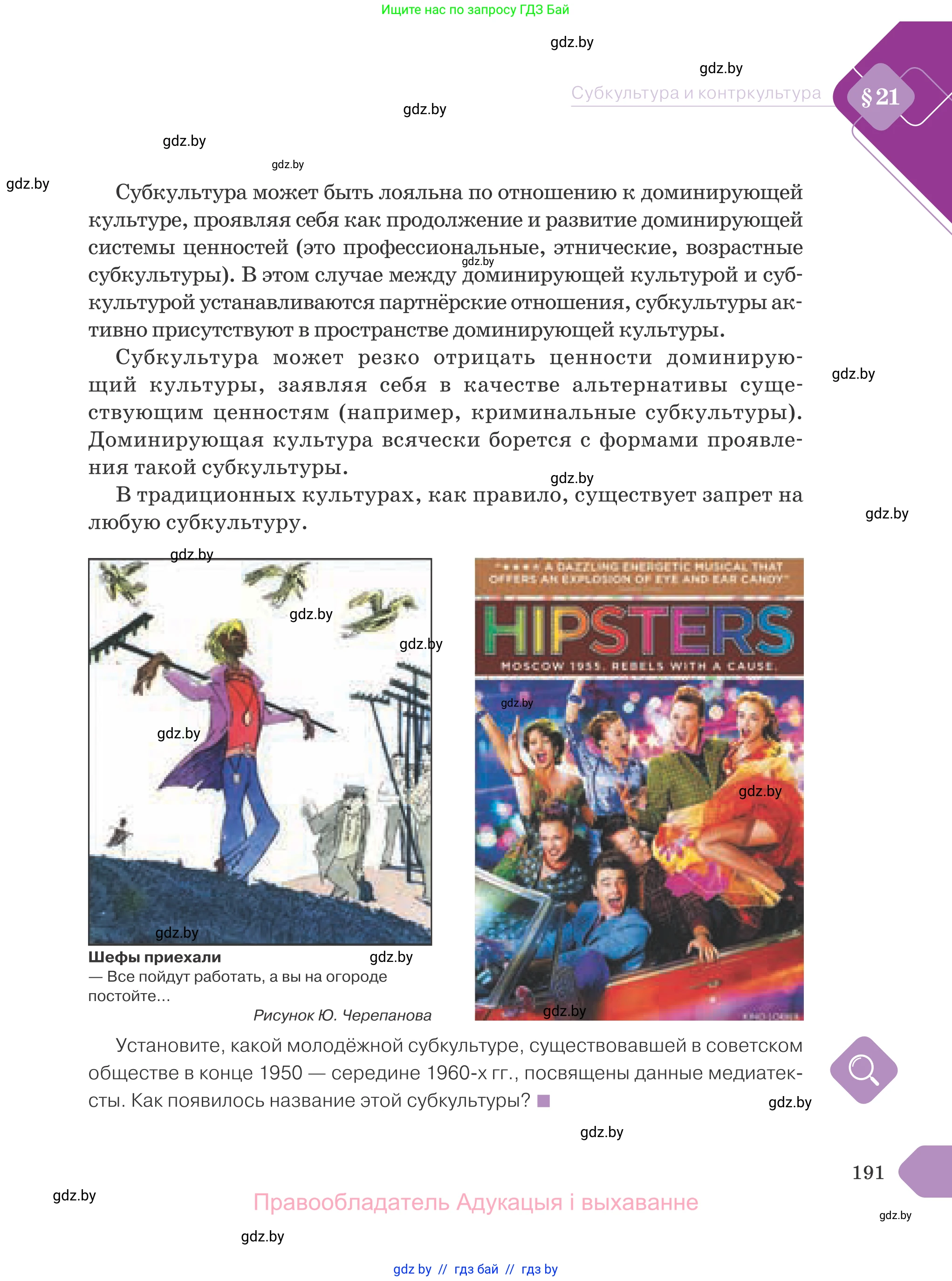 Обществоведение, 9 класс Учебник, авторы: Данилов Александр Николаевич, Полейко Елена Александровна, Кушнер Надежда Васильевна, Бернат Ирина Петровна, Белов А А, Кизима С А, Клецкова И М, Легчилин А А, Солодухо А С, Рубанов А В, издательство Адукацыя i выхаванне, Минск, 2019, жёлтого цвета, страница 191