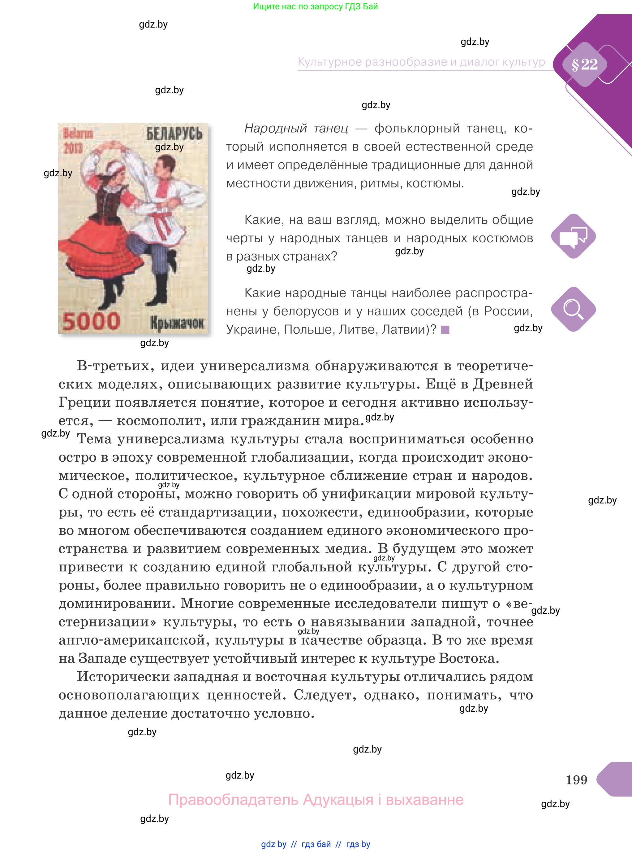 Обществоведение, 9 класс Учебник, авторы: Данилов Александр Николаевич, Полейко Елена Александровна, Кушнер Надежда Васильевна, Бернат Ирина Петровна, Белов А А, Кизима С А, Клецкова И М, Легчилин А А, Солодухо А С, Рубанов А В, издательство Адукацыя i выхаванне, Минск, 2019, жёлтого цвета, страница 199