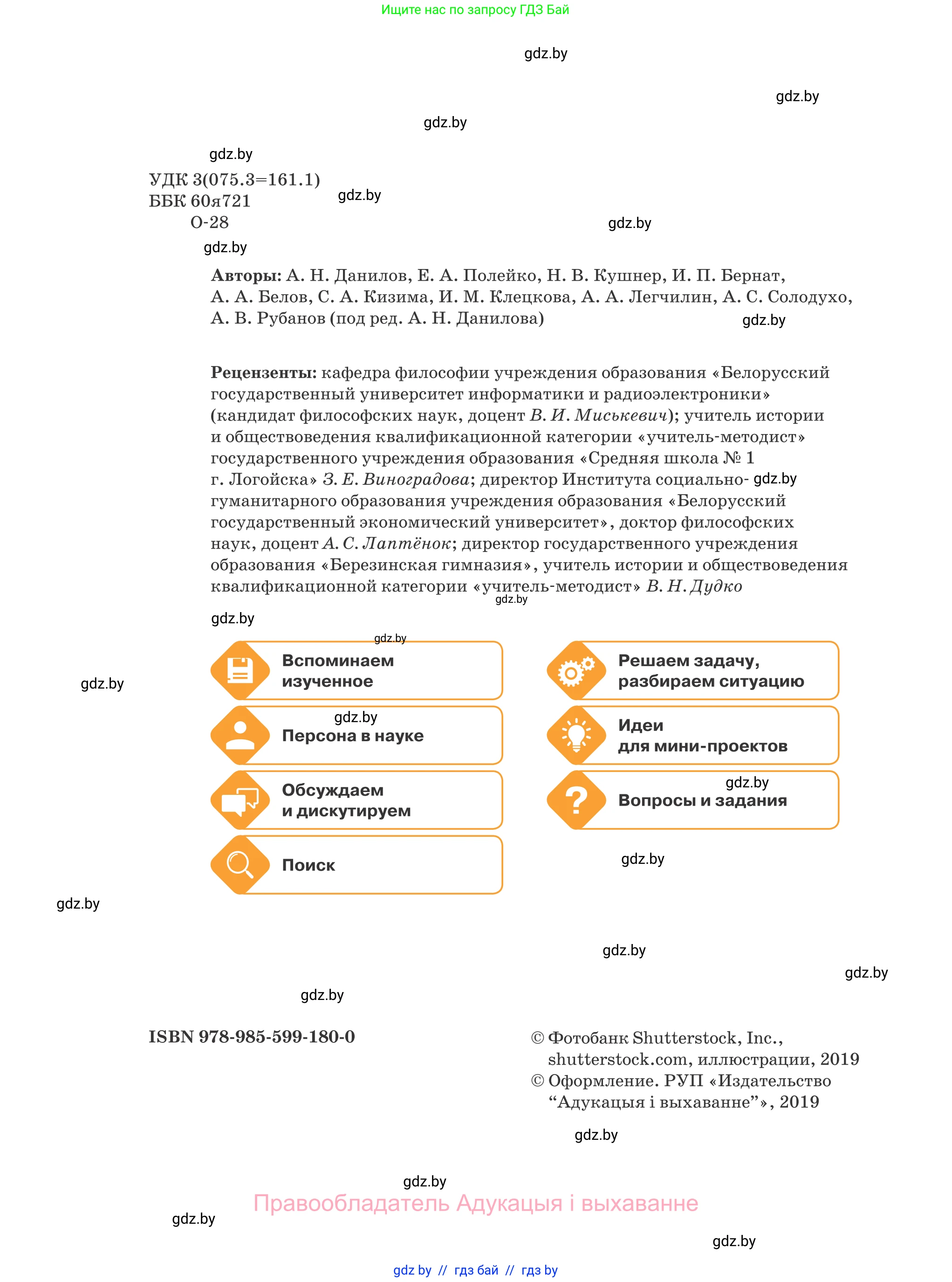 Обществоведение, 9 класс Учебник, авторы: Данилов Александр Николаевич, Полейко Елена Александровна, Кушнер Надежда Васильевна, Бернат Ирина Петровна, Белов А А, Кизима С А, Клецкова И М, Легчилин А А, Солодухо А С, Рубанов А В, издательство Адукацыя i выхаванне, Минск, 2019, жёлтого цвета, страница 2