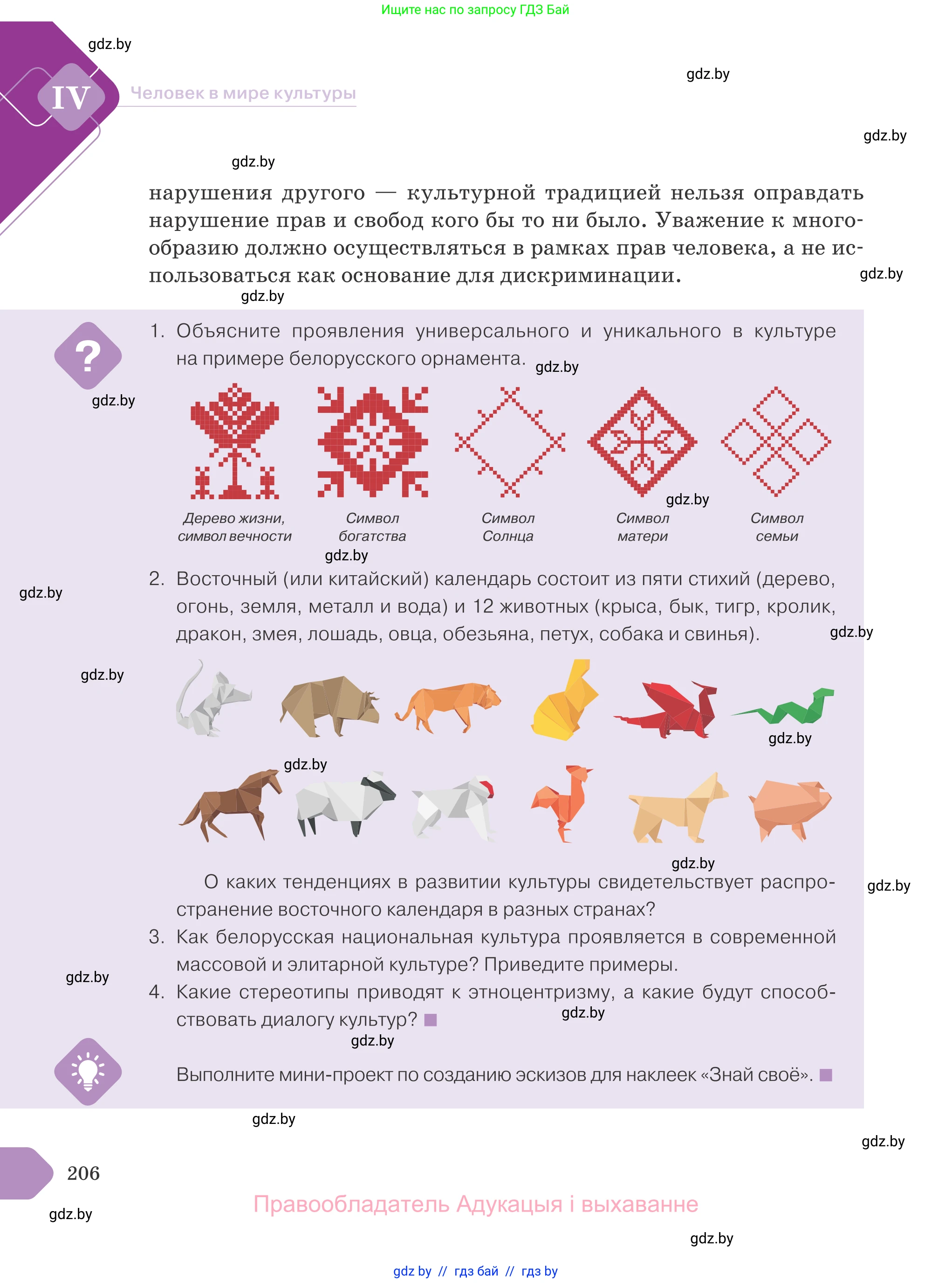 Обществоведение, 9 класс Учебник, авторы: Данилов Александр Николаевич, Полейко Елена Александровна, Кушнер Надежда Васильевна, Бернат Ирина Петровна, Белов А А, Кизима С А, Клецкова И М, Легчилин А А, Солодухо А С, Рубанов А В, издательство Адукацыя i выхаванне, Минск, 2019, жёлтого цвета, страница 206
