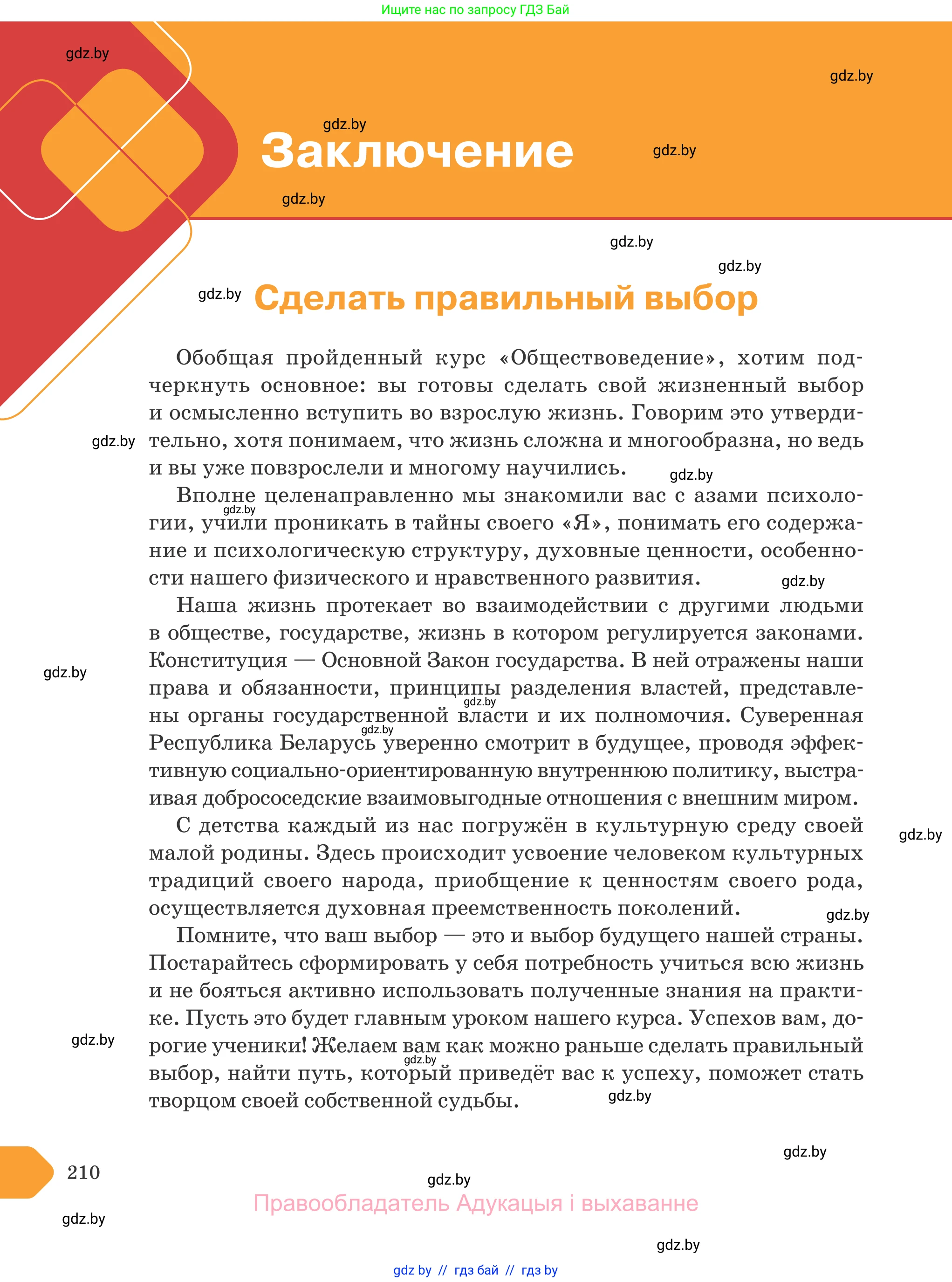 Обществоведение, 9 класс Учебник, авторы: Данилов Александр Николаевич, Полейко Елена Александровна, Кушнер Надежда Васильевна, Бернат Ирина Петровна, Белов А А, Кизима С А, Клецкова И М, Легчилин А А, Солодухо А С, Рубанов А В, издательство Адукацыя i выхаванне, Минск, 2019, жёлтого цвета, страница 210