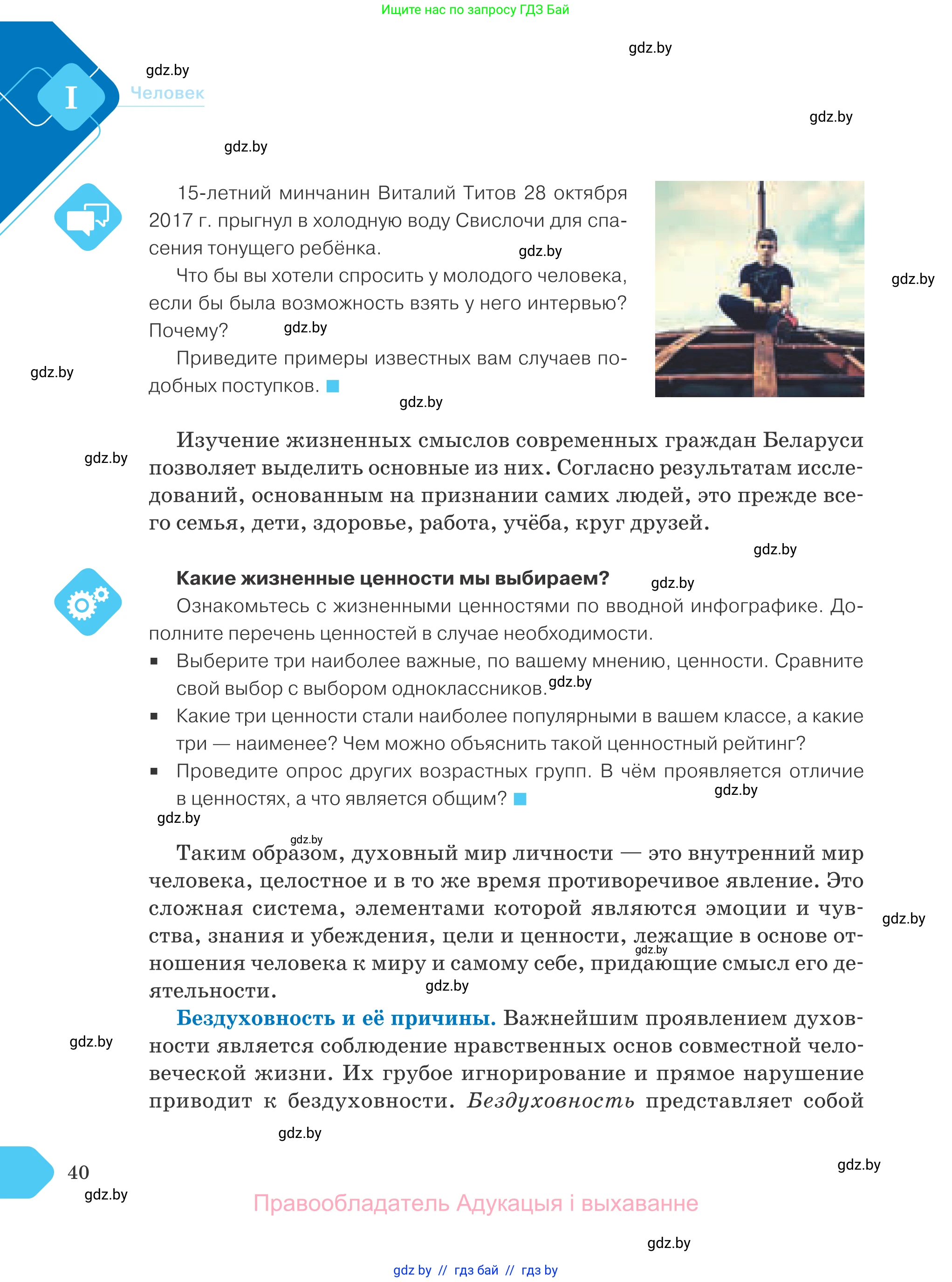 Обществоведение, 9 класс Учебник, авторы: Данилов Александр Николаевич, Полейко Елена Александровна, Кушнер Надежда Васильевна, Бернат Ирина Петровна, Белов А А, Кизима С А, Клецкова И М, Легчилин А А, Солодухо А С, Рубанов А В, издательство Адукацыя i выхаванне, Минск, 2019, жёлтого цвета, страница 40